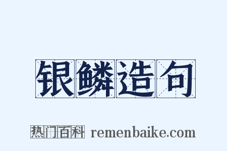 银鳞造句是什么意思的图片